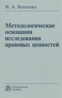 Николай Власенко - Методологические основания исследования правовых ценностей: Монография