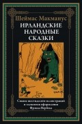 Ирландские народные сказки