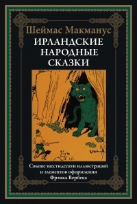 Шеймас Макманус - Ирландские народные сказки (сборник)