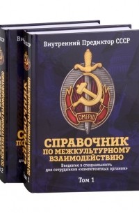 Внутренний Предиктор СССР - Справочник по межкультурному взаимодействию. Комплект из 2 томов
