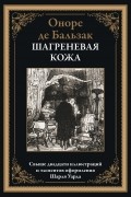 Оноре де Бальзак - Шагреневая кожа