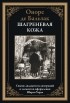 Оноре де Бальзак - Шагреневая кожа