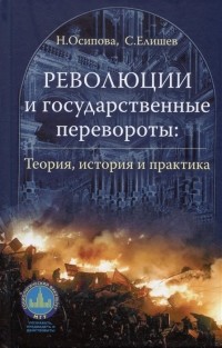  - Революции и государственные перевороты: история, теория и практика
