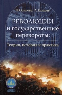  - Революции и государственные перевороты: история, теория и практика