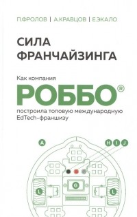 П. Фролов - Сила франчайзинга. Как компания РОББО построила топовую международную EdTech-франшизу