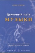 Духовный путь музыки
