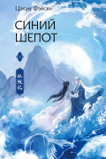Синий шёпот. Книга 1