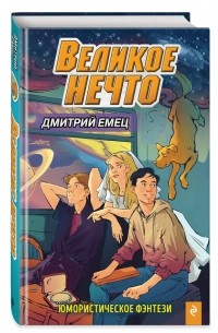 Дмитрий Емец - Великое Нечто