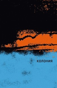 Одри Маги - Колония