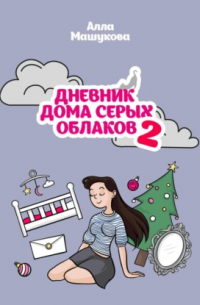 Алла Владимировна Машукова - Дневник дома серых облаков – 2