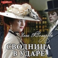 Инна Комарова - Сводница в ударе