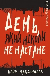 Кейм МакДоннелл - День, який ніколи не настане