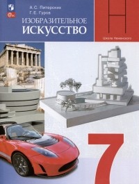  - Изобразительное искусство. 7 класс. Учебник