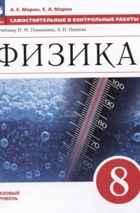  - Физика. Самостоятельные и контрольные работы. 8 класс