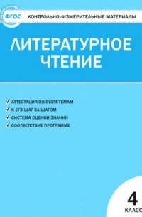 Кутявина Светлана Владимировна - Контрольно-измерительные материалы. Литературное чтение. 4 класс.  ФГОС / 4-е изд. , перераб.