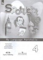 Надежда Быкова - Spotlight. Английский язык. 4 класс. Языковой портфель