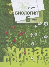  - Биология. 6 класс. Учебник