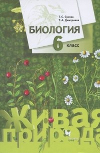  - Биология. 6 класс. Учебник