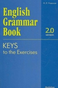 Н. Л. Утевская - English Grammar Book. Version 2. 0. Keys to the Exercises