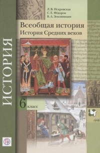  - Всеобщая история. История Средних веков. 6 класс. Учебное пособие