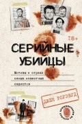 Джек Роузвуд - Серийные убийцы. Мотивы и страхи самых известных садистов