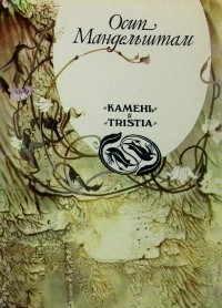 Осип Мандельштам - "Камень. Tristia. 1908-1920"