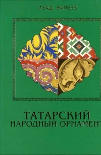 Валеев Ф.Х. - Татарский народный орнамент