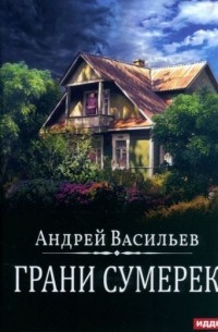 Андрей Васильев - Грани сумерек