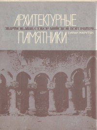 Марутян Тиран - Архитектурные памятники: Звартноц, Аван, собор Анийской богоматери