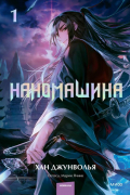Ханчжун Волья  - Наномашина. Том 1