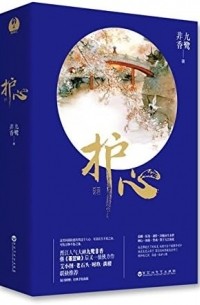 护心 (套装共2册)