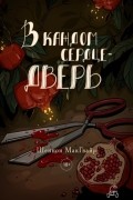 В каждом сердце — дверь