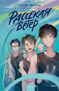 Рассекая ветер