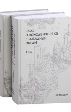 Маодэн Ло - Сказ о походе Чжэн Хэ в Западный океан: сокращенное издание: в 2-х томах (комплект из 2-х книг)