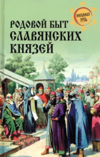 Дмитрий Боровков - Родовой быт славянских князей