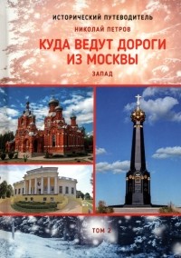 Николай Петров - Куда ведут дороги из Москвы. Запад. Том 2
