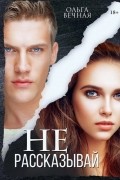 Не рассказывай