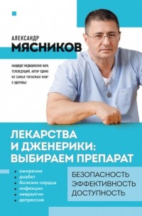 Александр Мясников - Лекарства и дженерики – выбираем препарат