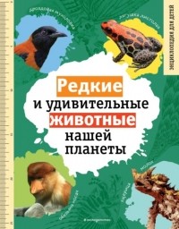 Василий Климов - Редкие и удивительные животные нашей планеты. Энциклопедия для детей