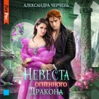 Александра Черчень - Невеста огненного дракона
