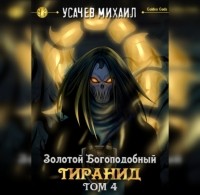 Михаил Усачев - Золотой Богоподобный Тиранид (Том 4)