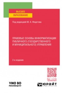 Михаил Федотов - Правовые основы информатизации публичного (государственного и муниципального) управления 2-е изд. , пер. и доп. Учебное пособие для вузов