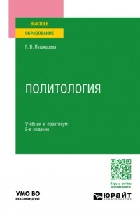 Галина Викторовна Пушкарева - Политология 2-е изд. , пер. и доп. Учебник и практикум для вузов