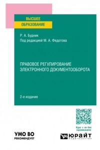 Михаил Федотов - Правовое регулирование электронного документооборота 2-е изд. , пер. и доп. Учебное пособие для вузов