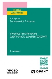 Михаил Федотов - Правовое регулирование электронного документооборота 2-е изд. , пер. и доп. Учебное пособие для вузов