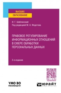 Михаил Федотов - Правовое регулирование информационных отношений в сфере обработки персональных данных 2-е изд. , пер. и доп. Учебное пособие для вузов