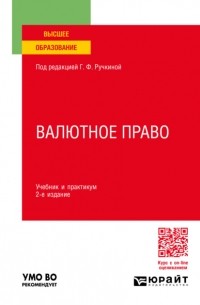 Оксана Николаевна Васильева - Валютное право 2-е изд. , пер. и доп. Учебник и практикум для вузов