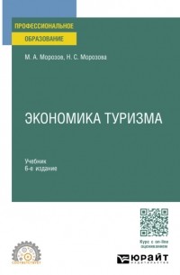 Михаил Морозов - Экономика туризма 6-е изд. , испр. и доп. Учебник для СПО