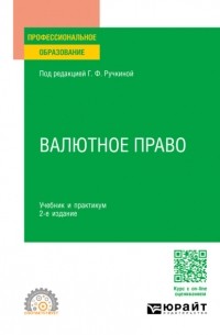 Оксана Николаевна Васильева - Валютное право 2-е изд. , пер. и доп. Учебник и практикум для СПО