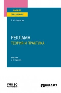 Лариса Федотова - Реклама: теория и практика 2-е изд. , пер. и доп. Учебник для вузов